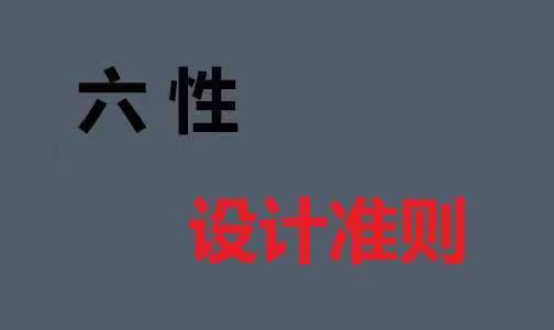 研发过程中产品的六性设计准则是什么？